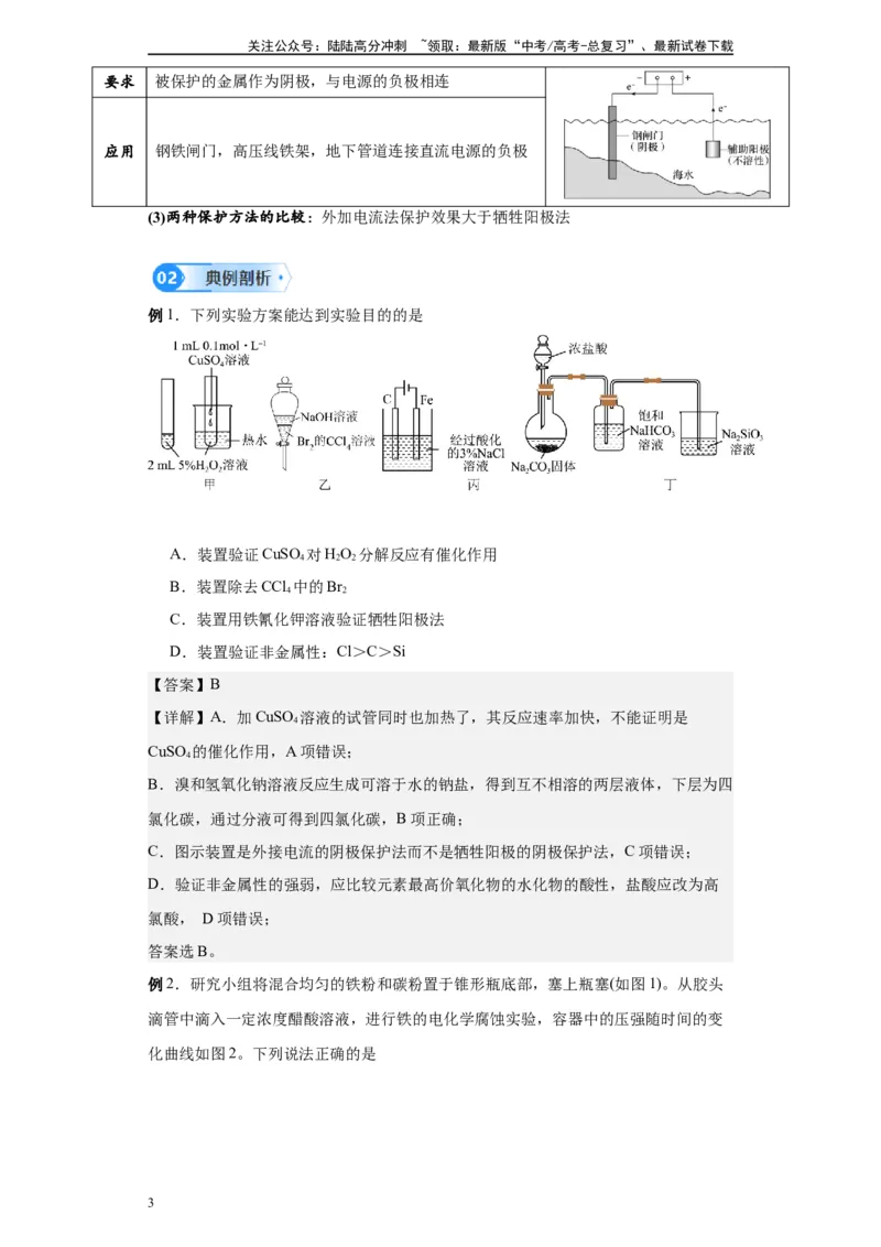 《第18讲金属的腐蚀与防护-（教师版）_05-化学-高考总复习_一轮复习_2024年_2024年高考化学精准一轮复习讲义_资料》第3页预览