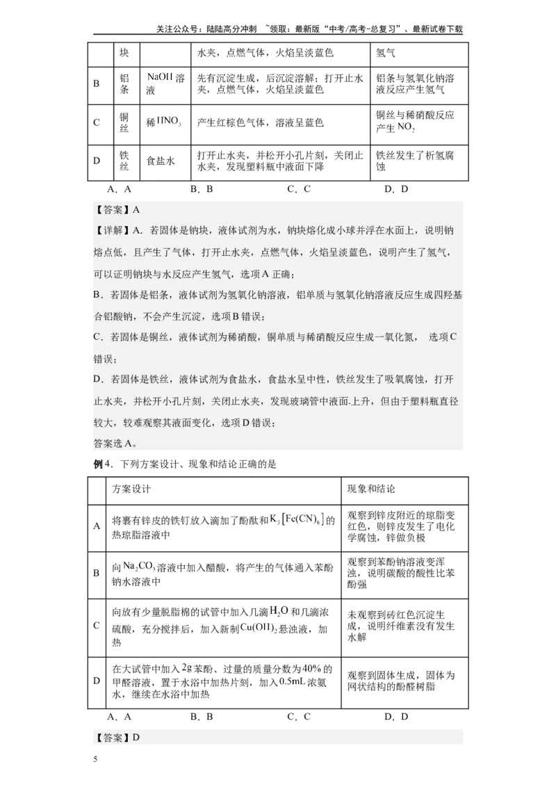 《第18讲金属的腐蚀与防护-（教师版）_05-化学-高考总复习_一轮复习_2024年_2024年高考化学精准一轮复习讲义_资料》第5页预览