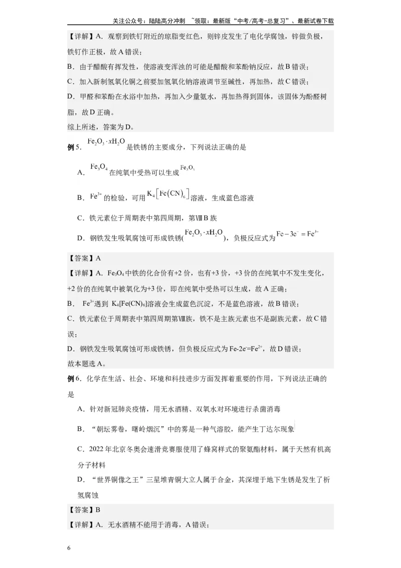 《第18讲金属的腐蚀与防护-（教师版）_05-化学-高考总复习_一轮复习_2024年_2024年高考化学精准一轮复习讲义_资料》第6页预览