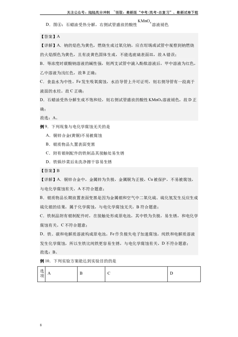 《第18讲金属的腐蚀与防护-（教师版）_05-化学-高考总复习_一轮复习_2024年_2024年高考化学精准一轮复习讲义_资料》第8页预览
