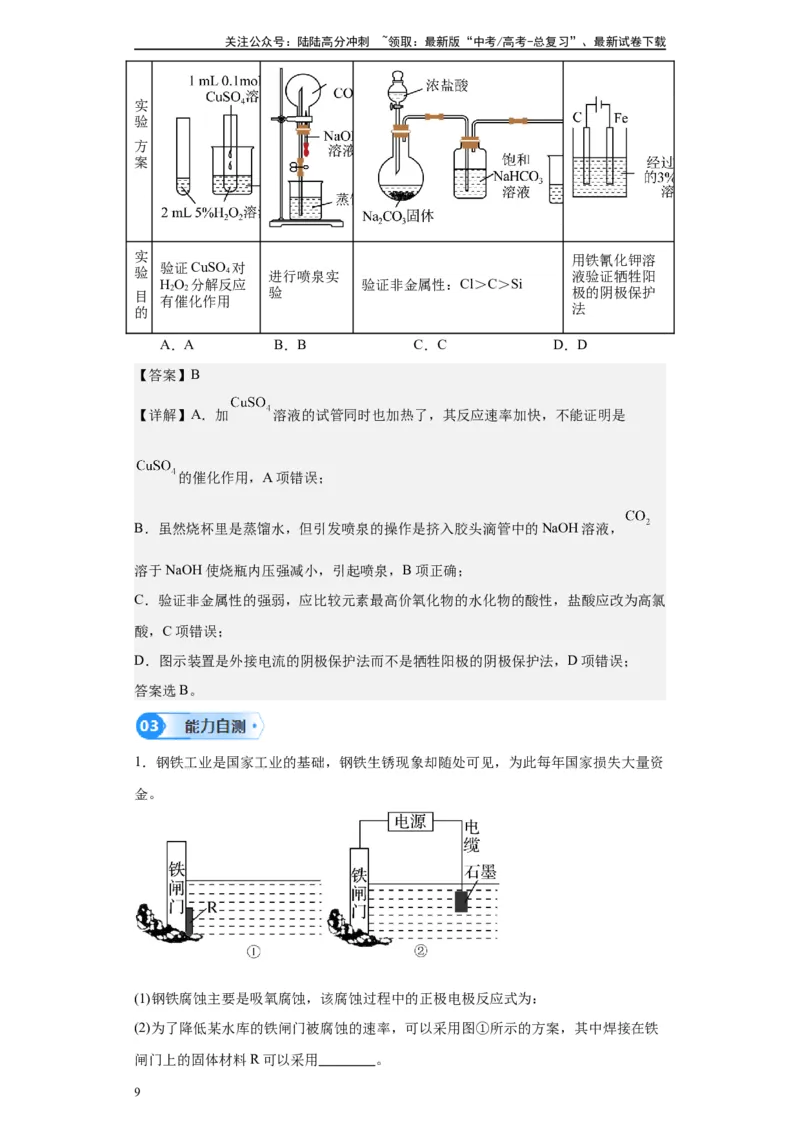 《第18讲金属的腐蚀与防护-（教师版）_05-化学-高考总复习_一轮复习_2024年_2024年高考化学精准一轮复习讲义_资料》第9页预览