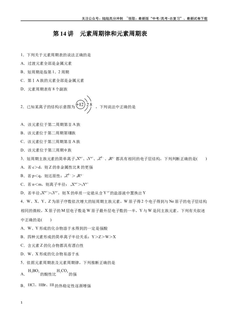 《第14讲元素周期律和元素周期表（练）-（原卷版）_05-化学-高考总复习_一轮复习_2024年_2024年高考化学大一轮复习精讲精练+专题讲座_资料》第1页预览