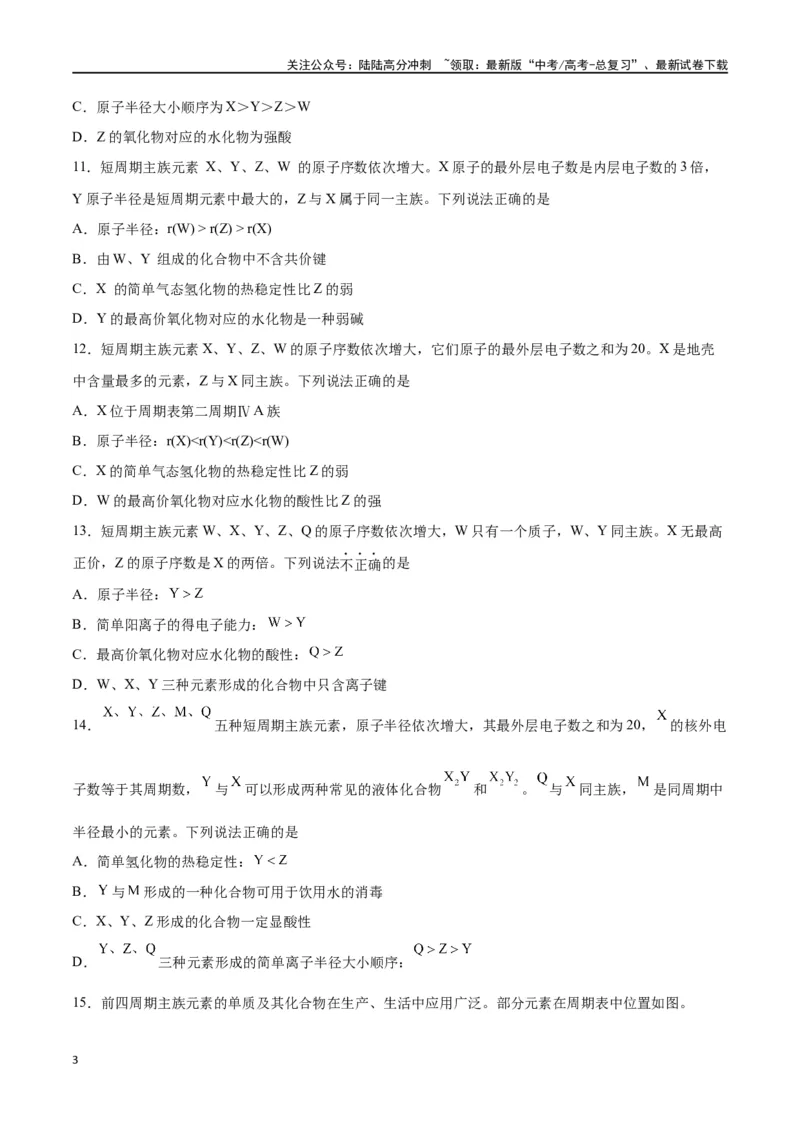 《第14讲元素周期律和元素周期表（练）-（原卷版）_05-化学-高考总复习_一轮复习_2024年_2024年高考化学大一轮复习精讲精练+专题讲座_资料》第3页预览