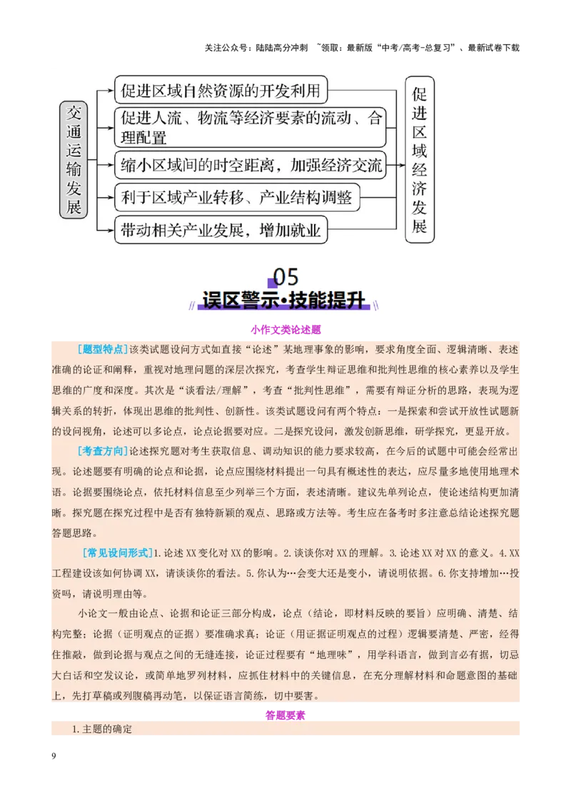 《专题03新高考新题型攻略（讲义）（教师版）_07-地理-高考总复习_二轮复习_2025年_2025年高考地理二轮复习课件+讲义+练习（新高考通用）_专题03新高考新题型攻略》第9页预览