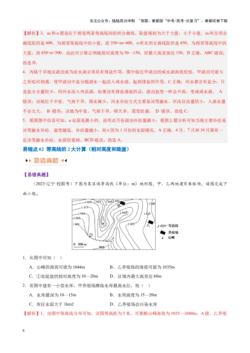 《专题01等高线提分突破（5大易错）-（教师版）（全国通用）_07-地理-高考总复习_专项复习_2025年_2025年高考地理易错题专项突破训练》第6页预览