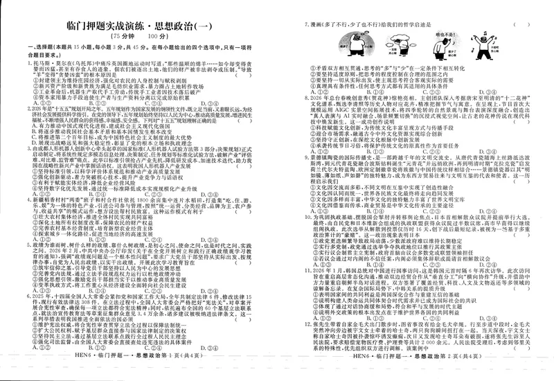 《高三政治试卷_2024-2027高三（6-6月题库）_2026年05月高三试卷_2605022026届高三下学期临门押题实战演练(一)（全科）》第1页预览