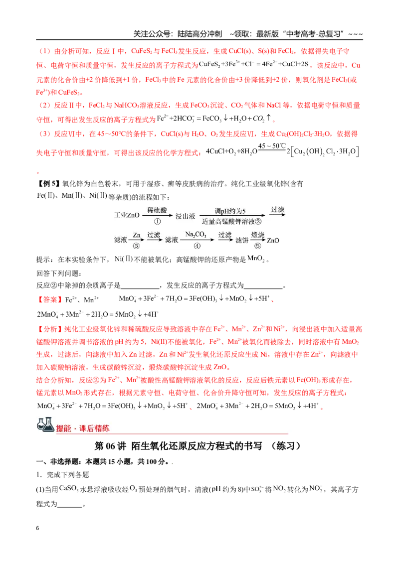 《第06讲陌生氧化还原反应方程式的书写（讲义+练习、教师版）-（新教材新高考）_05-化学-高考总复习_一轮复习_2026年-化学高考一轮复习_资料》第6页预览