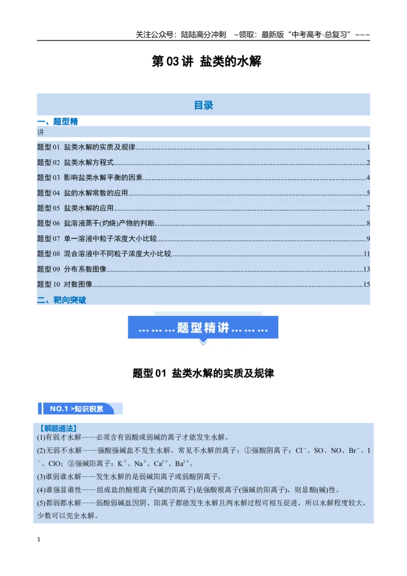 《第03讲盐类的水解（举一反三讲义，10大题型）（学生版）_05-化学-高考总复习_一轮复习_2026年-化学高考一轮复习_2026年高考化学一轮复习举一反三（新高考通用）-G53_资料_2026版》第1页预览