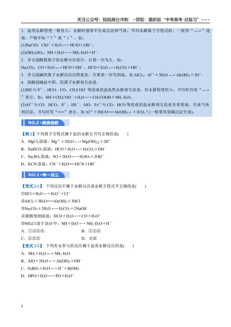 《第03讲盐类的水解（举一反三讲义，10大题型）（学生版）_05-化学-高考总复习_一轮复习_2026年-化学高考一轮复习_2026年高考化学一轮复习举一反三（新高考通用）-G53_资料_2026版》第3页预览