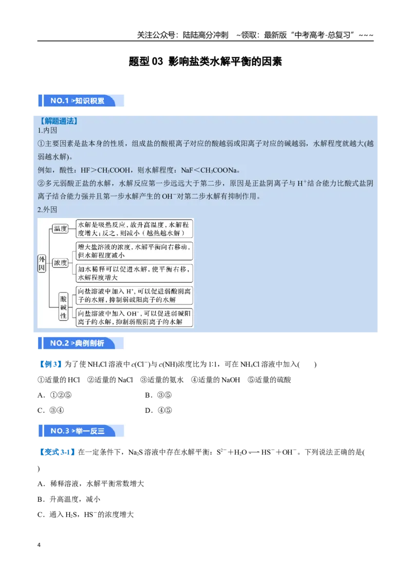 《第03讲盐类的水解（举一反三讲义，10大题型）（学生版）_05-化学-高考总复习_一轮复习_2026年-化学高考一轮复习_2026年高考化学一轮复习举一反三（新高考通用）-G53_资料_2026版》第4页预览
