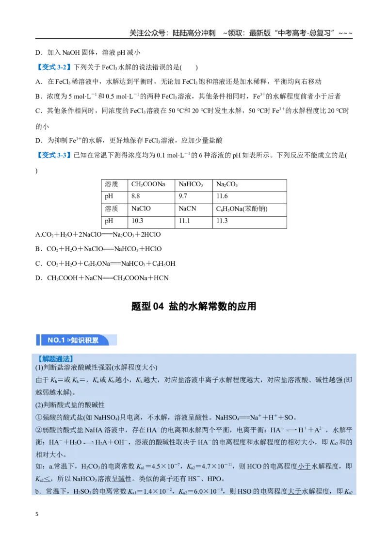 《第03讲盐类的水解（举一反三讲义，10大题型）（学生版）_05-化学-高考总复习_一轮复习_2026年-化学高考一轮复习_2026年高考化学一轮复习举一反三（新高考通用）-G53_资料_2026版》第5页预览