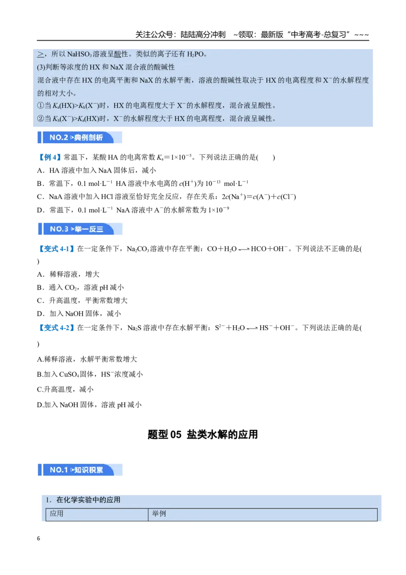 《第03讲盐类的水解（举一反三讲义，10大题型）（学生版）_05-化学-高考总复习_一轮复习_2026年-化学高考一轮复习_2026年高考化学一轮复习举一反三（新高考通用）-G53_资料_2026版》第6页预览