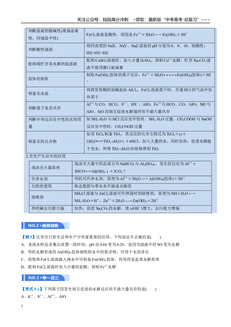 《第03讲盐类的水解（举一反三讲义，10大题型）（学生版）_05-化学-高考总复习_一轮复习_2026年-化学高考一轮复习_2026年高考化学一轮复习举一反三（新高考通用）-G53_资料_2026版》第7页预览
