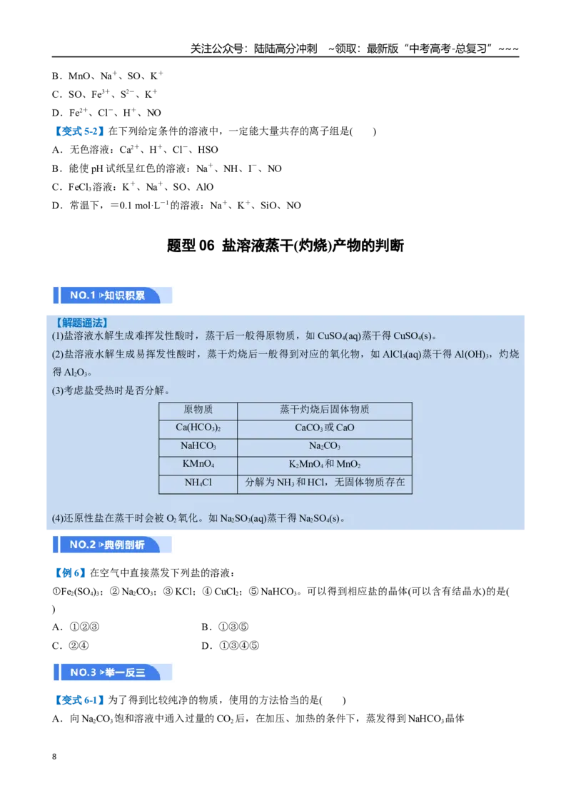 《第03讲盐类的水解（举一反三讲义，10大题型）（学生版）_05-化学-高考总复习_一轮复习_2026年-化学高考一轮复习_2026年高考化学一轮复习举一反三（新高考通用）-G53_资料_2026版》第8页预览