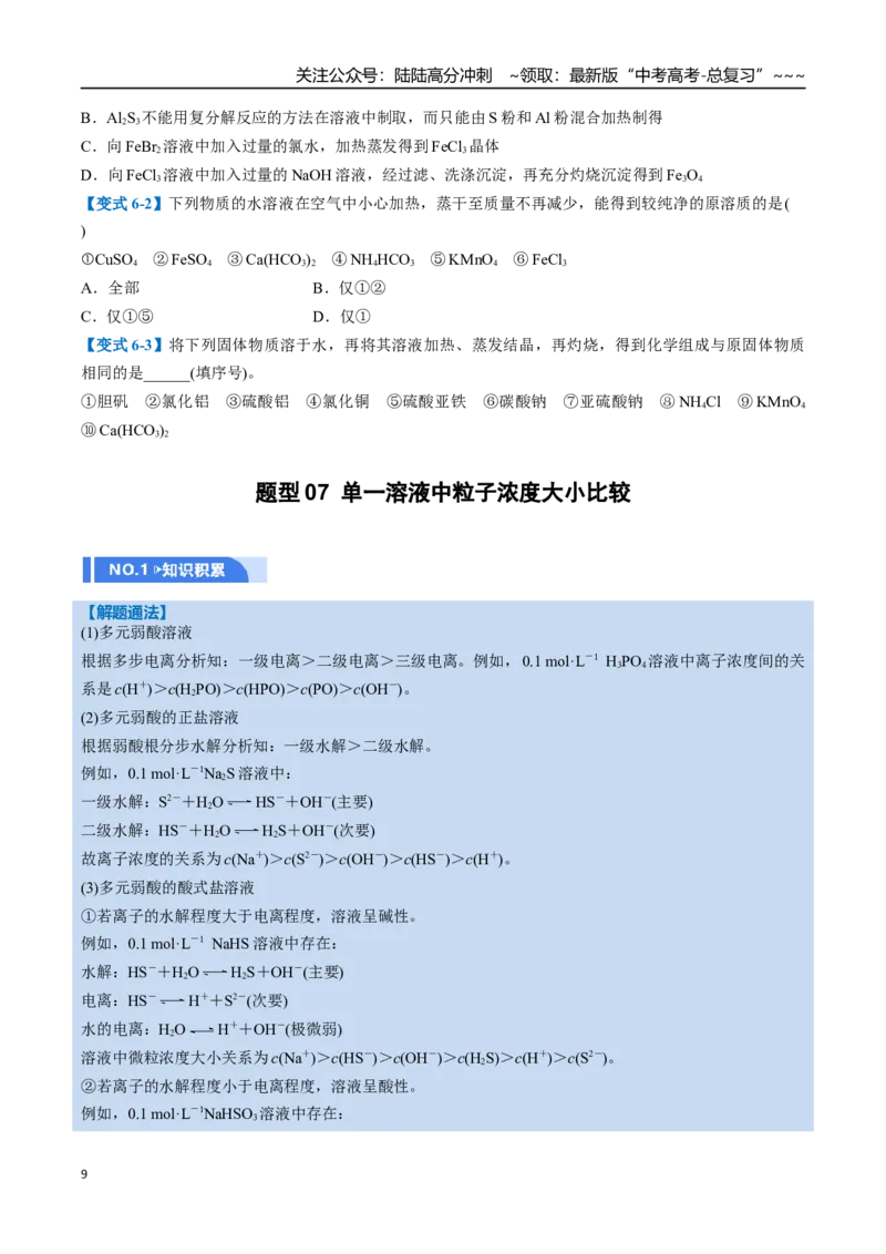 《第03讲盐类的水解（举一反三讲义，10大题型）（学生版）_05-化学-高考总复习_一轮复习_2026年-化学高考一轮复习_2026年高考化学一轮复习举一反三（新高考通用）-G53_资料_2026版》第9页预览