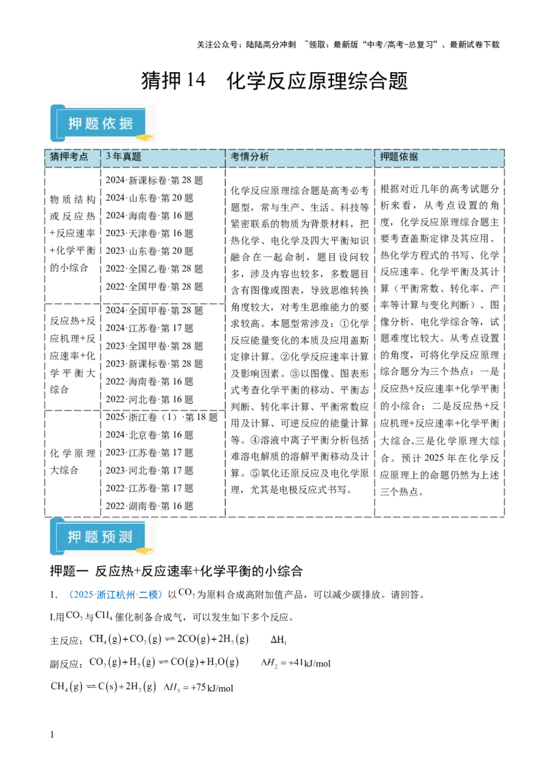 《猜押14化学反应原理综合题（解析版）_05-化学-高考总复习_三轮冲刺_2025年高考化学冲刺抢押秘籍（新高考通用）》第1页预览