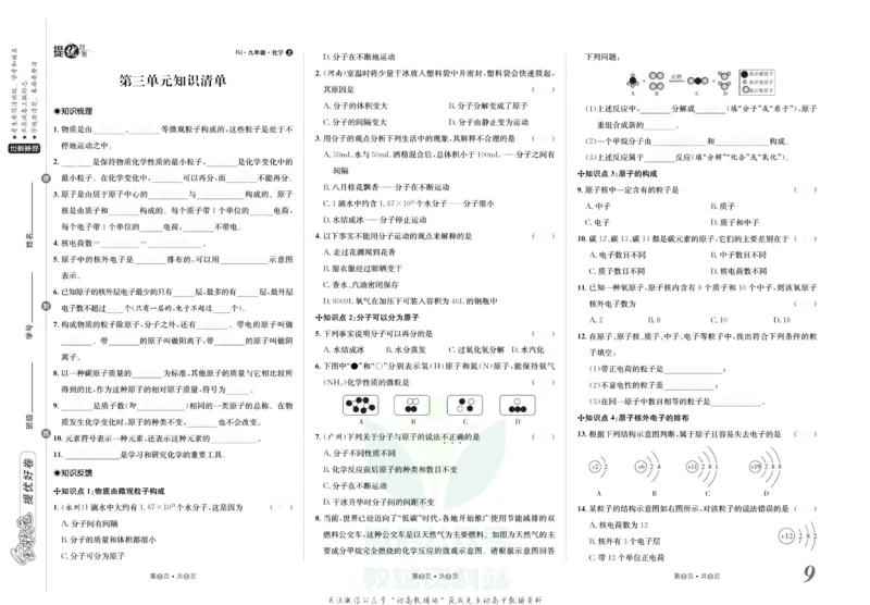 《金状元·提优好卷九年级上册化学人教版山西专用去答案版_初中全科目同步习题+精品试卷（7-9年级）(1)_25秋初中化学《同步习题+精品试卷》_初中化学（人教版）试卷_《提优好卷》》第10页预览