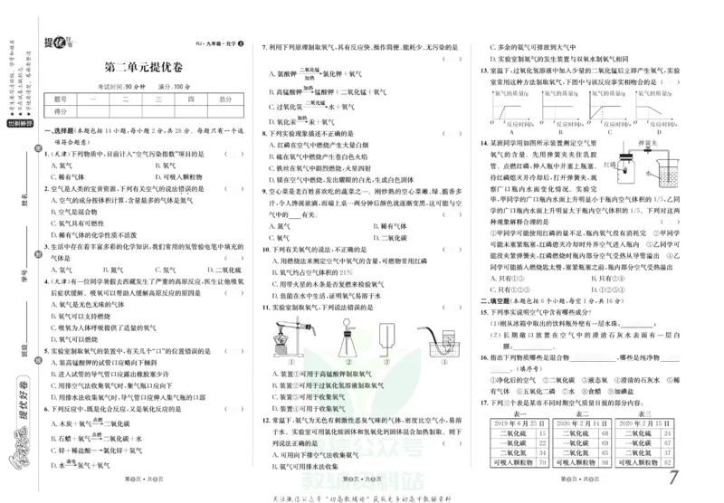 《金状元·提优好卷九年级上册化学人教版山西专用去答案版_初中全科目同步习题+精品试卷（7-9年级）(1)_25秋初中化学《同步习题+精品试卷》_初中化学（人教版）试卷_《提优好卷》》第8页预览