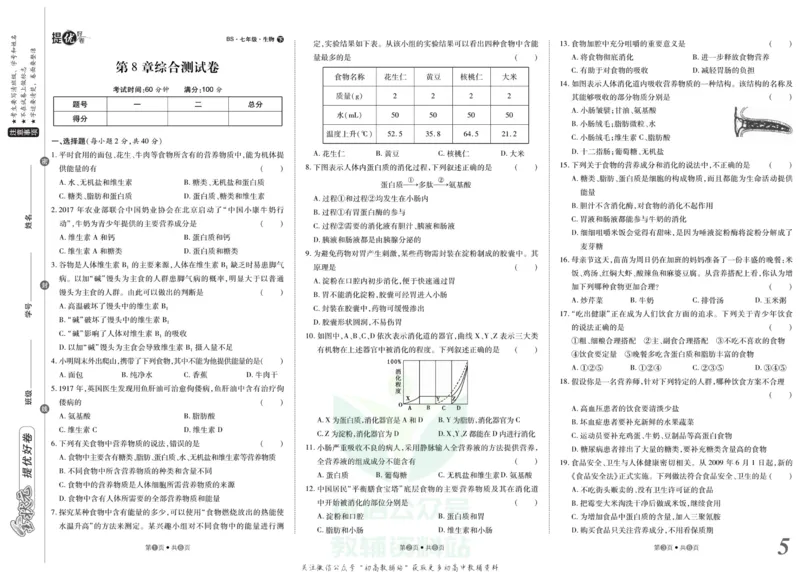 《金状元·提优好卷七年级下册生物北师版山西专用_初中全科目同步习题+精品试卷（7-9年级）(1)_25秋初中生物《同步习题+精品试卷》_初中生物试卷（人教版）_《提优好卷》》第6页预览