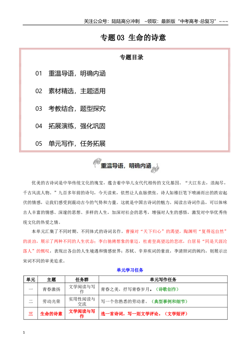 《专题03生命的诗意（素材精选+学写文学短评）_一轮复习_2026年-语文一轮复习_2026年高考语文一轮复习之教材主题作文训练-G438_资料》第1页预览