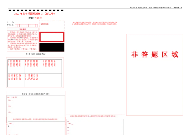 《2023年高考押题预测卷01（浙江卷）-地理（答题卡）_07-地理-高考总复习_专项复习_2024年_2023年地理高考押题预测卷01》第1页预览