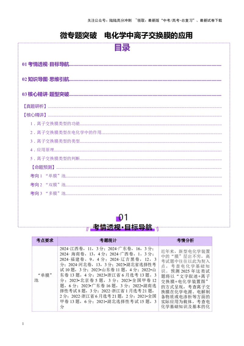 《热点专项电化学中离子交换膜的应用（学生版）_05-化学-高考总复习_二轮复习_2025年_2025年高考化学二轮复习课件+讲义+练习（新高考通用）》第1页预览