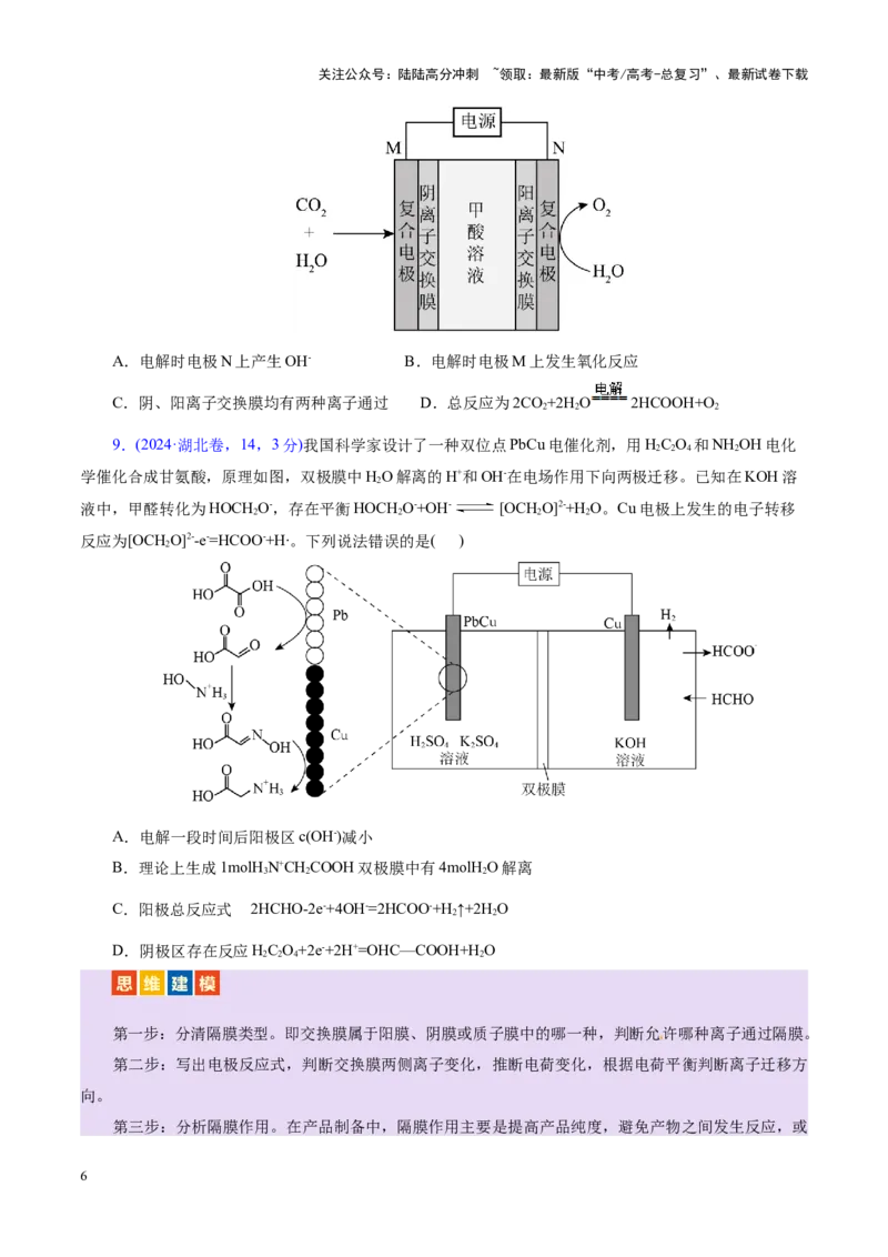 《热点专项电化学中离子交换膜的应用（学生版）_05-化学-高考总复习_二轮复习_2025年_2025年高考化学二轮复习课件+讲义+练习（新高考通用）》第6页预览