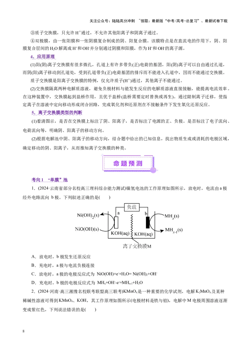 《热点专项电化学中离子交换膜的应用（学生版）_05-化学-高考总复习_二轮复习_2025年_2025年高考化学二轮复习课件+讲义+练习（新高考通用）》第8页预览