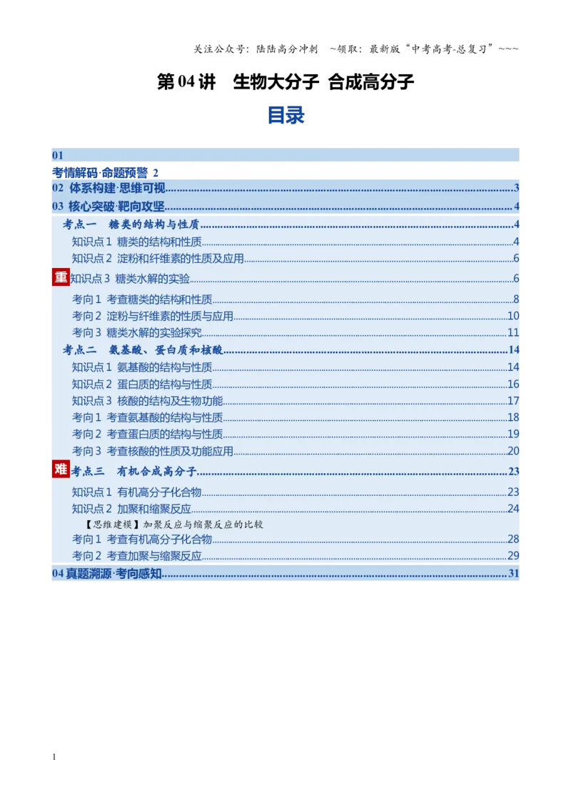 《第04讲生物大分子合成高分子（教师版）_05-化学-高考总复习_一轮复习_2026年-化学高考一轮复习_2026年高考化学一轮课件+讲义+练习（福建专用）-G328_第九章有机化学基础》第1页预览