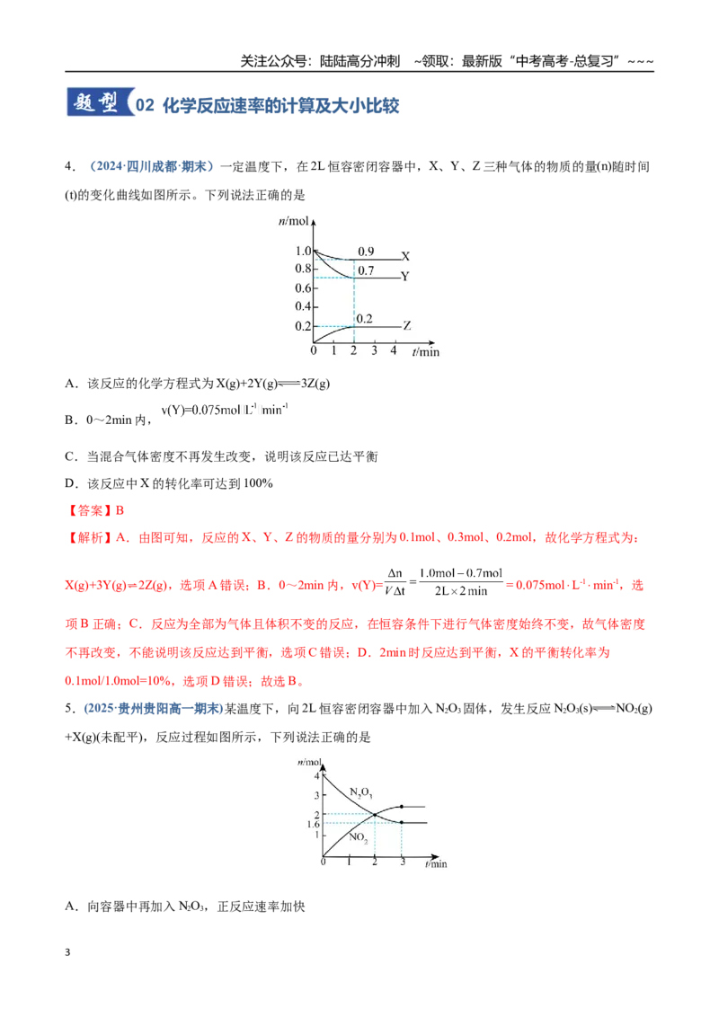 《第01讲化学反应速率及其影响因素（专项训练）（四川专用）（教师版）_05-化学-高考总复习_一轮复习_2026年-化学高考一轮复习_2026年高考化学一轮课件+讲义+练习（四川专用）-G335》第3页预览