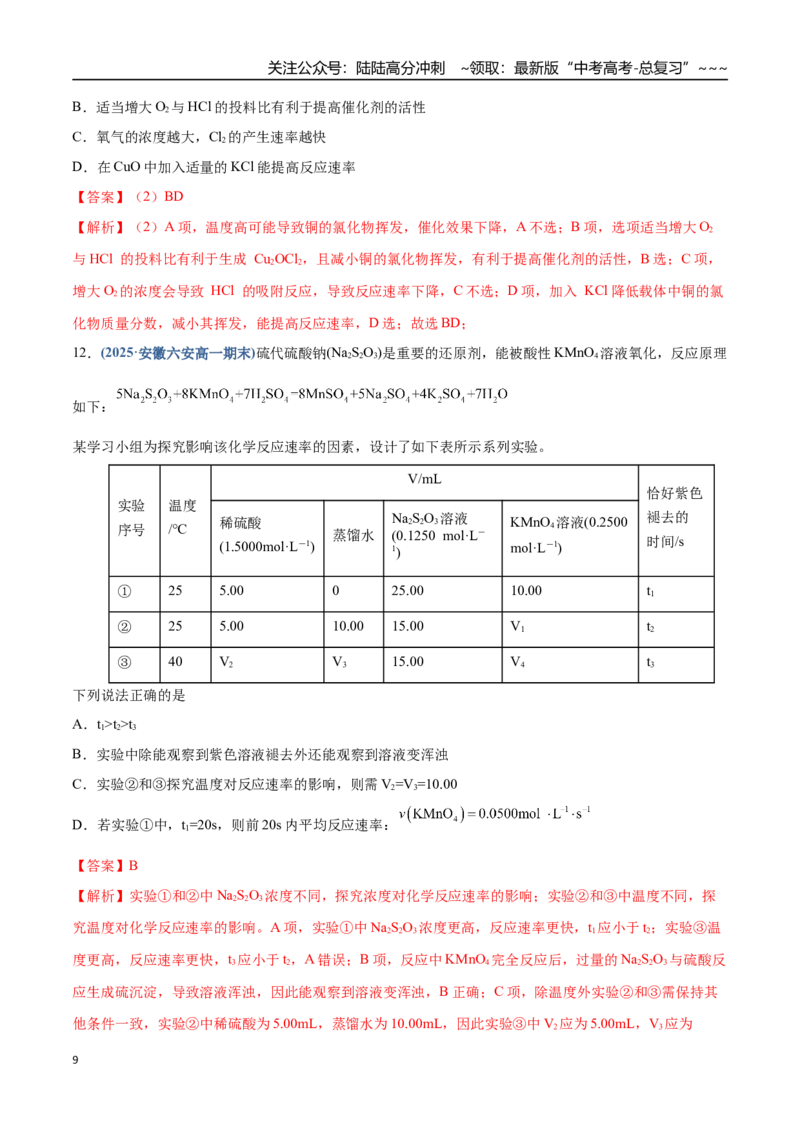《第01讲化学反应速率及其影响因素（专项训练）（四川专用）（教师版）_05-化学-高考总复习_一轮复习_2026年-化学高考一轮复习_2026年高考化学一轮课件+讲义+练习（四川专用）-G335》第9页预览