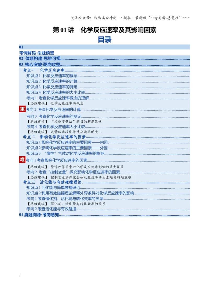 《第01讲化学反应速率及其影响因素（复习讲义）（湖南专用）（教师版）_05-化学-高考总复习_一轮复习_2026年-化学高考一轮复习_2026年高考化学一轮课件+讲义+练习（湖南专用）-G331》第1页预览