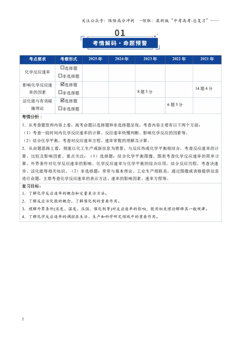 《第01讲化学反应速率及其影响因素（复习讲义）（湖南专用）（教师版）_05-化学-高考总复习_一轮复习_2026年-化学高考一轮复习_2026年高考化学一轮课件+讲义+练习（湖南专用）-G331》第2页预览