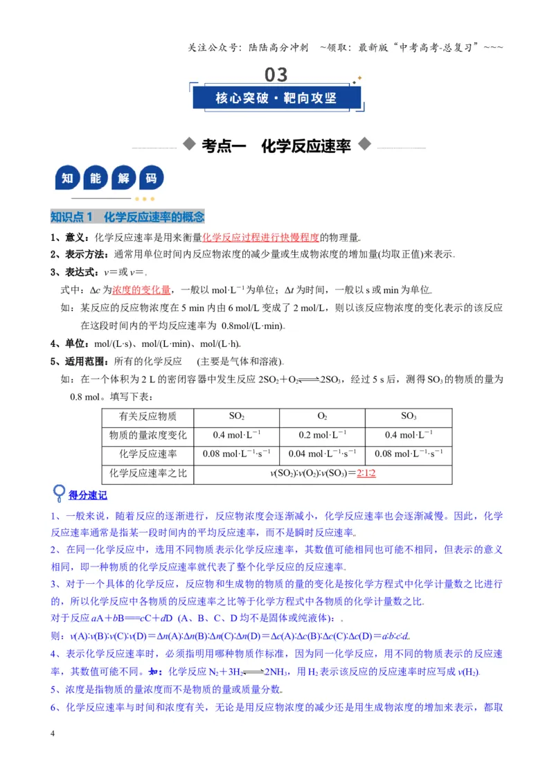 《第01讲化学反应速率及其影响因素（复习讲义）（湖南专用）（教师版）_05-化学-高考总复习_一轮复习_2026年-化学高考一轮复习_2026年高考化学一轮课件+讲义+练习（湖南专用）-G331》第4页预览