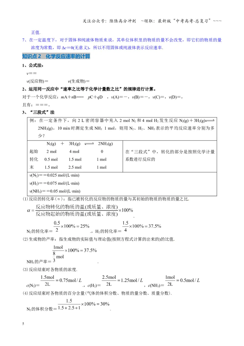 《第01讲化学反应速率及其影响因素（复习讲义）（湖南专用）（教师版）_05-化学-高考总复习_一轮复习_2026年-化学高考一轮复习_2026年高考化学一轮课件+讲义+练习（湖南专用）-G331》第5页预览