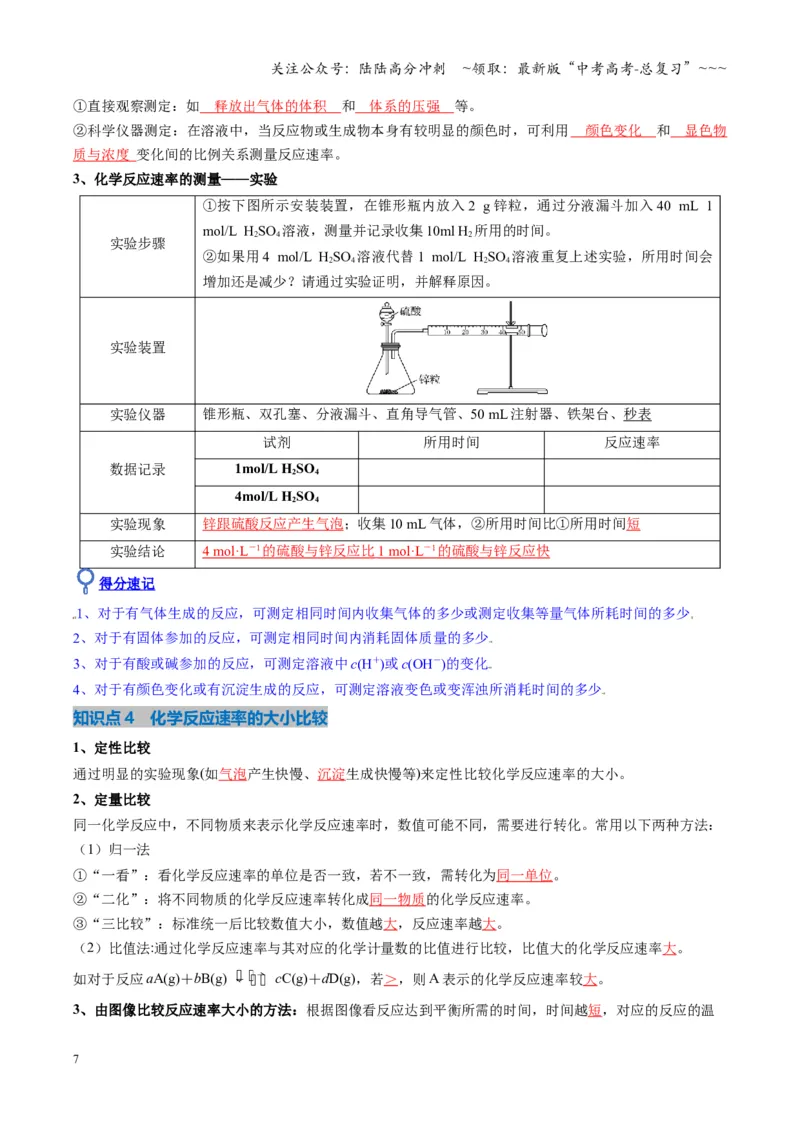 《第01讲化学反应速率及其影响因素（复习讲义）（湖南专用）（教师版）_05-化学-高考总复习_一轮复习_2026年-化学高考一轮复习_2026年高考化学一轮课件+讲义+练习（湖南专用）-G331》第7页预览