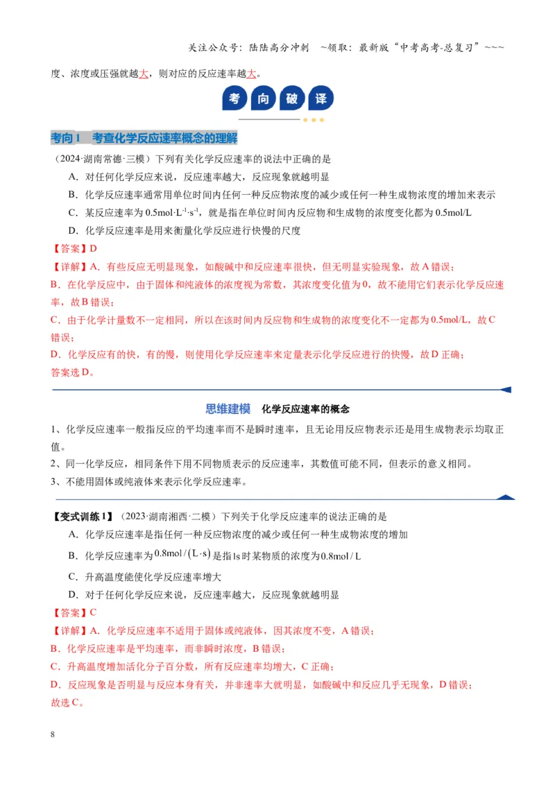 《第01讲化学反应速率及其影响因素（复习讲义）（湖南专用）（教师版）_05-化学-高考总复习_一轮复习_2026年-化学高考一轮复习_2026年高考化学一轮课件+讲义+练习（湖南专用）-G331》第8页预览
