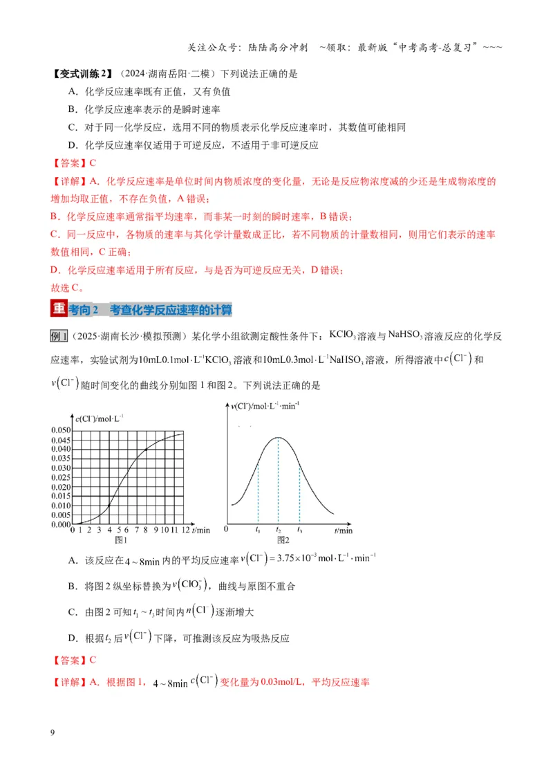 《第01讲化学反应速率及其影响因素（复习讲义）（湖南专用）（教师版）_05-化学-高考总复习_一轮复习_2026年-化学高考一轮复习_2026年高考化学一轮课件+讲义+练习（湖南专用）-G331》第9页预览
