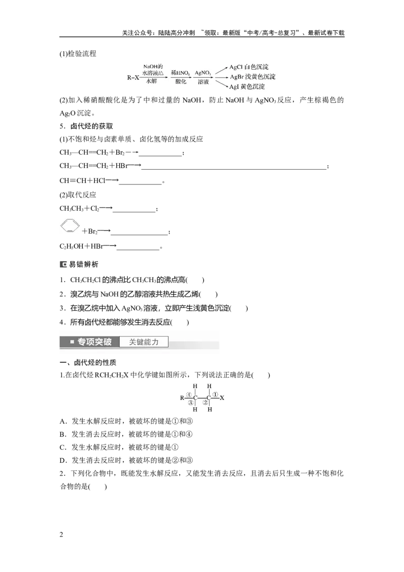 《第10章第63讲　卤代烃　醇　酚_05-化学-高考总复习_一轮复习_2024年_2024高考化学大一轮复习课件讲义新人教版知识总结_2024年高考化学一轮复习讲义（新人教新高考版）_学生版在此文件夹》第2页预览