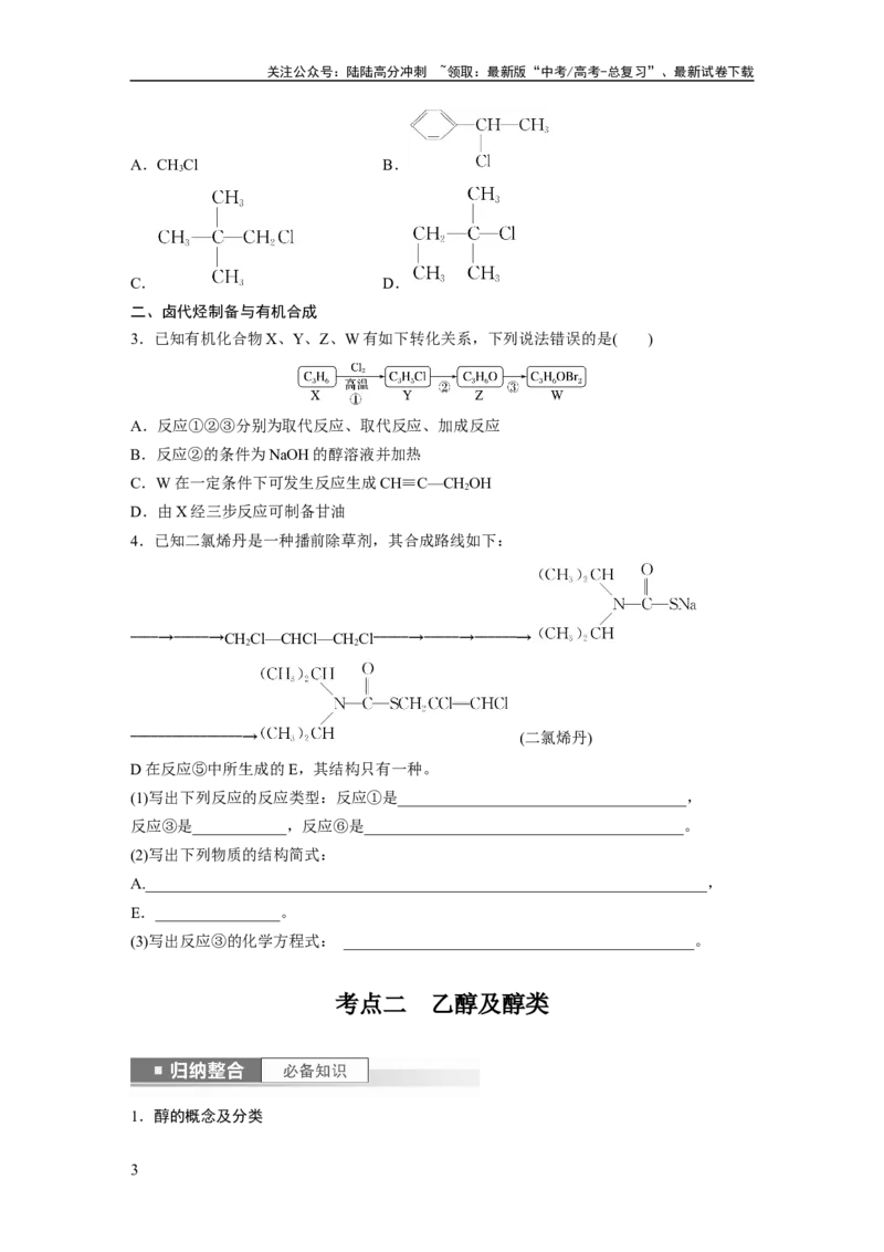 《第10章第63讲　卤代烃　醇　酚_05-化学-高考总复习_一轮复习_2024年_2024高考化学大一轮复习课件讲义新人教版知识总结_2024年高考化学一轮复习讲义（新人教新高考版）_学生版在此文件夹》第3页预览