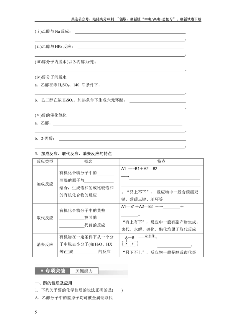 《第10章第63讲　卤代烃　醇　酚_05-化学-高考总复习_一轮复习_2024年_2024高考化学大一轮复习课件讲义新人教版知识总结_2024年高考化学一轮复习讲义（新人教新高考版）_学生版在此文件夹》第5页预览