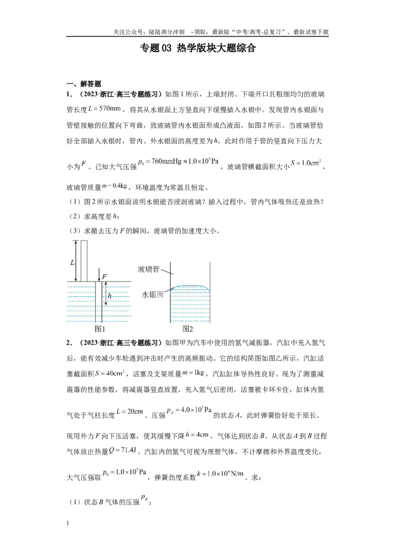 《专题03热学版块大题综合-学生版_04-物理-高考总复习_专项复习_2024年_2024年高考物理冲刺双一流之大题必刷满分冲刺多地区_资料_高考物理冲刺双一流之大题必刷满分冲刺（新浙江专用）》第1页预览
