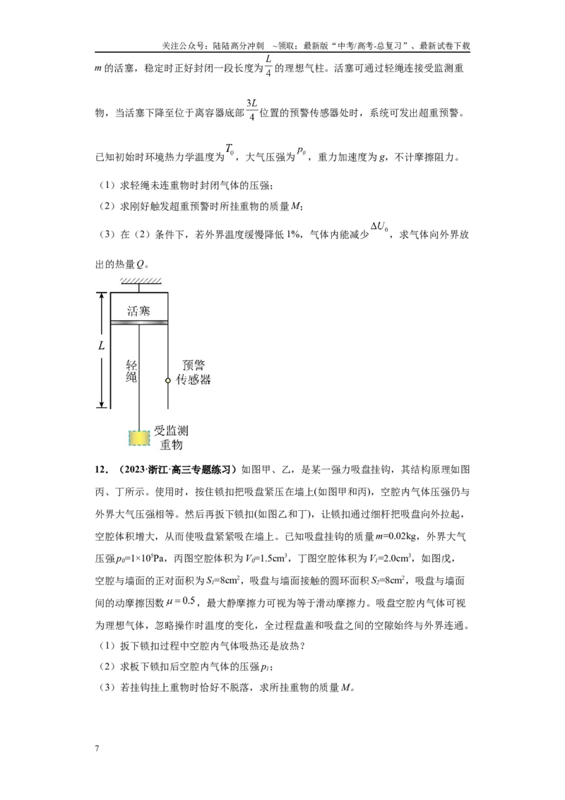《专题03热学版块大题综合-学生版_04-物理-高考总复习_专项复习_2024年_2024年高考物理冲刺双一流之大题必刷满分冲刺多地区_资料_高考物理冲刺双一流之大题必刷满分冲刺（新浙江专用）》第7页预览