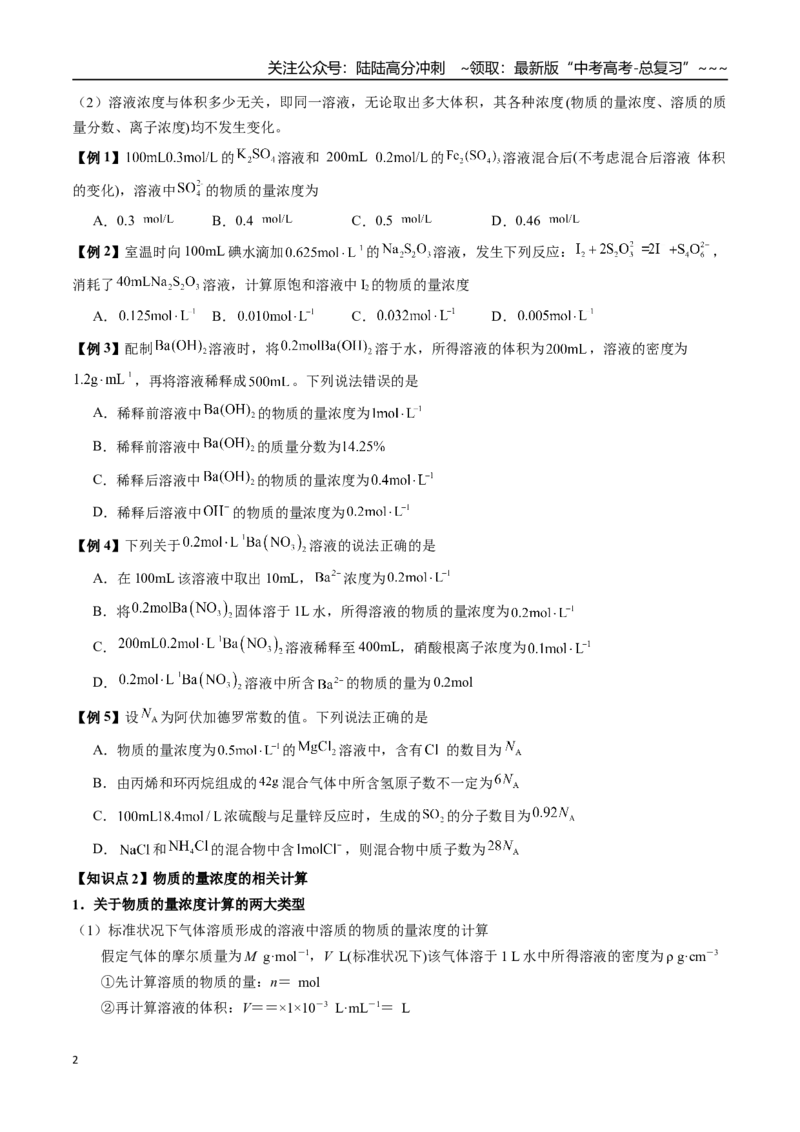 《第08讲物质的量浓度及其溶液的配制（讲义+练习、学生版）-（新教材新高考）_05-化学-高考总复习_一轮复习_2026年-化学高考一轮复习_资料》第2页预览