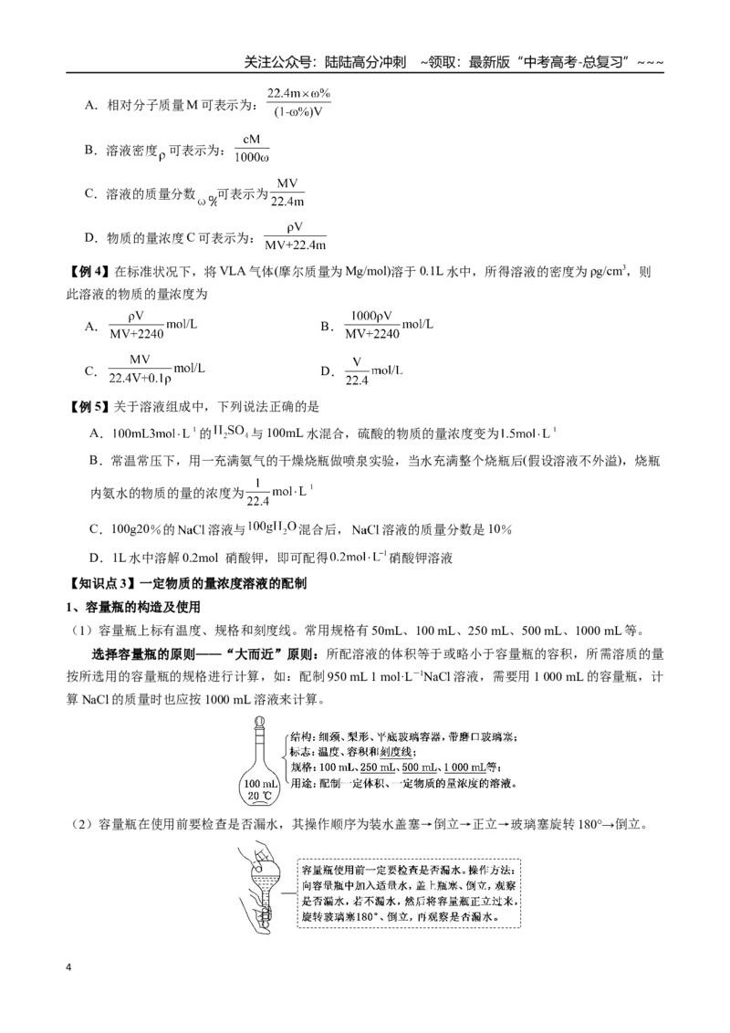 《第08讲物质的量浓度及其溶液的配制（讲义+练习、学生版）-（新教材新高考）_05-化学-高考总复习_一轮复习_2026年-化学高考一轮复习_资料》第4页预览