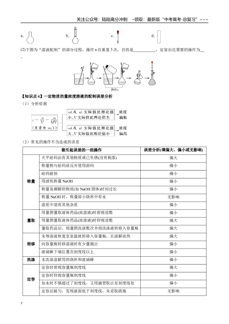 《第08讲物质的量浓度及其溶液的配制（讲义+练习、学生版）-（新教材新高考）_05-化学-高考总复习_一轮复习_2026年-化学高考一轮复习_资料》第7页预览