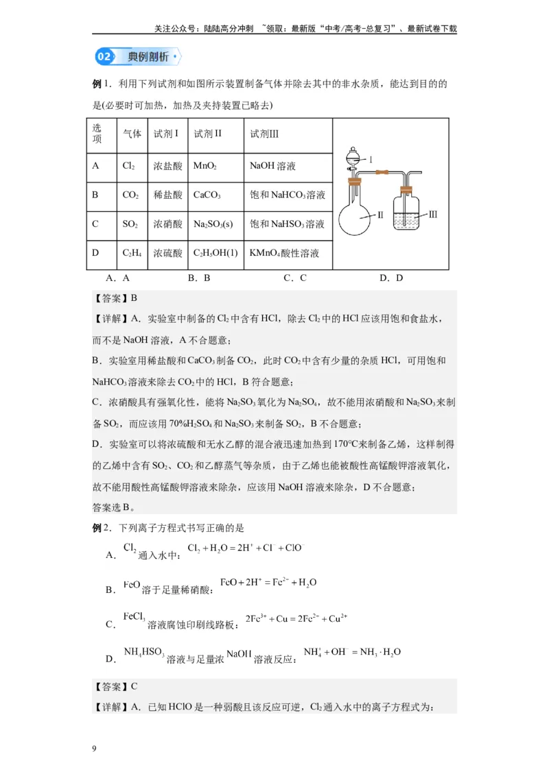《第12讲氯及其化合物-（教师版）_05-化学-高考总复习_一轮复习_2024年_2024年高考化学精准一轮复习讲义_资料》第9页预览