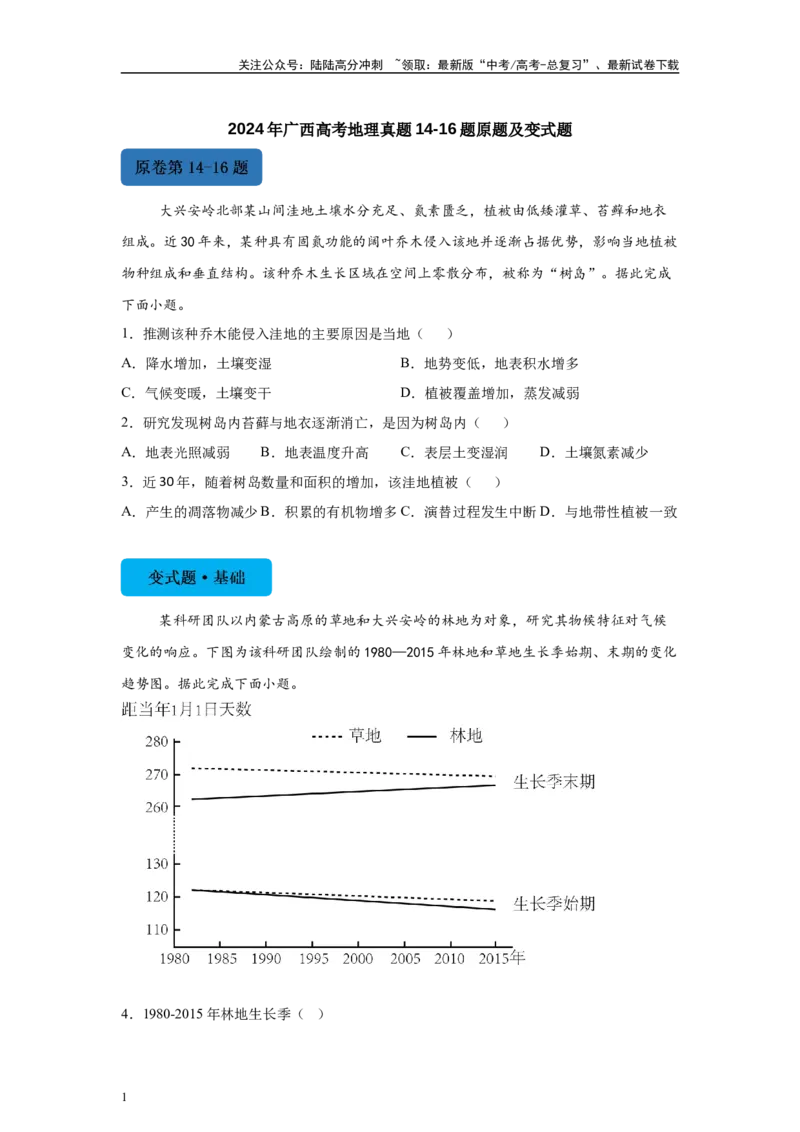 《2024年广西高考地理真题14-16题原题及变式题_07-地理-高考总复习_专项复习_2024年_2024年地理真题变式题》第1页预览