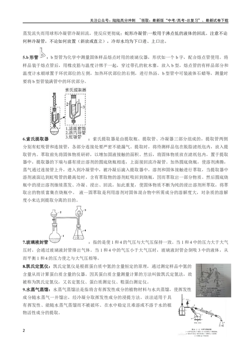 《秘籍04考前两周必看的化学实验知识（新高考专用）_05-化学-高考总复习_专项复习_2024年_2024年高考化学抢分秘籍（新高考专用）_第一部分考前抢分法宝》第2页预览