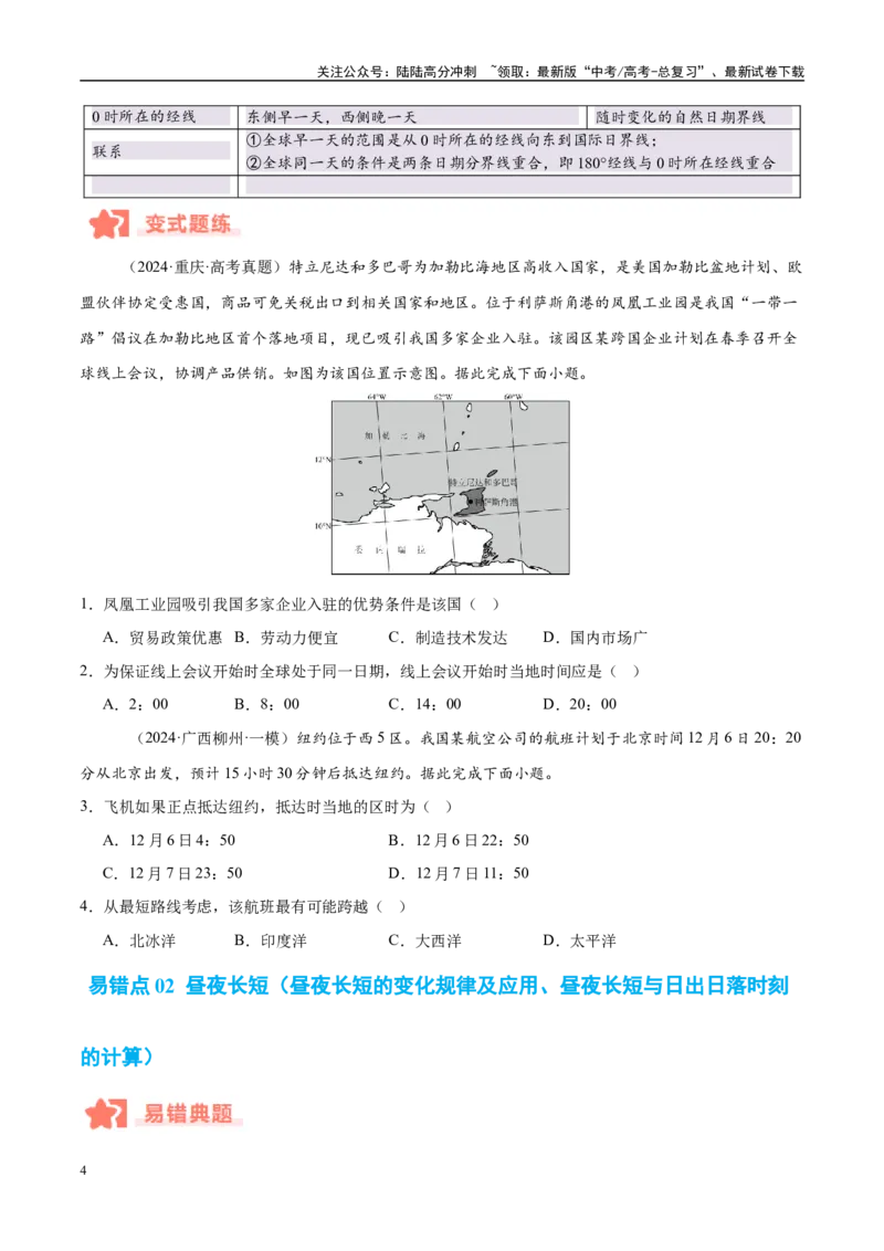 《专题02地球运动易错提分（4大易错点）（学生版）_07-地理-高考总复习_专项复习_2025年_2025年高考地理考试易错题（新高考通用）》第4页预览